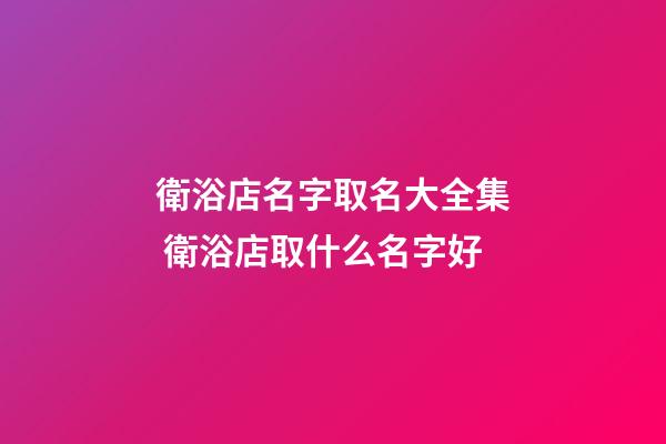 衛浴店名字取名大全集 衛浴店取什么名字好-第1張-店鋪起名-玄機派